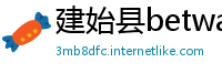 建始县betway体育